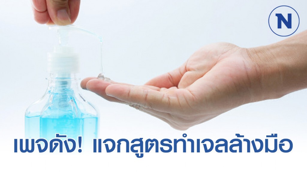 เพจดัง! แจก สูตรเจลแอลกอฮอลล์ล้างมือ ทำเองได้ง่ายๆ เพจดัง! แจก สูตรเจลแอลกอฮอลล์ล้างมือ ทำเองได้ง่ายๆ