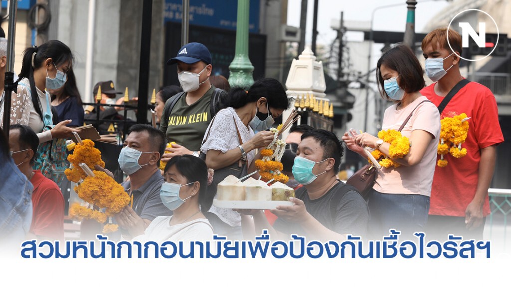 นทท. ที่เดินทางมาสักการะพระพรหมเอราวัณต่างสวมหน้ากากอนามัยเพื่อป้องกันเชื้อไวรัสฯ นทท. ที่เดินทางมาสักการะพระพรหมเอราวัณต่างสวมหน้ากากอนามัยเพื่อป้องกันเชื้อไวรัสฯ