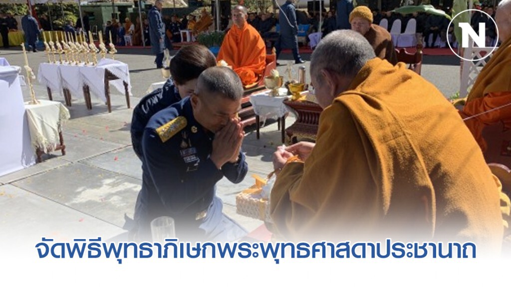 ทอ. จัดพิธีพุทธาภิเษกพระพุทธศาสดาประชานาถ