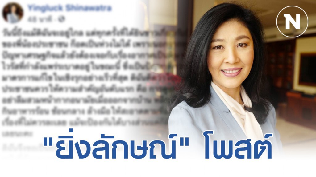 "ยิ่งลักษณ์" โพสต์เป็นห่วงสุขภาพคนไทย แนะ ควรเร่งออกมาตรการในเชิงรุกด่วน!