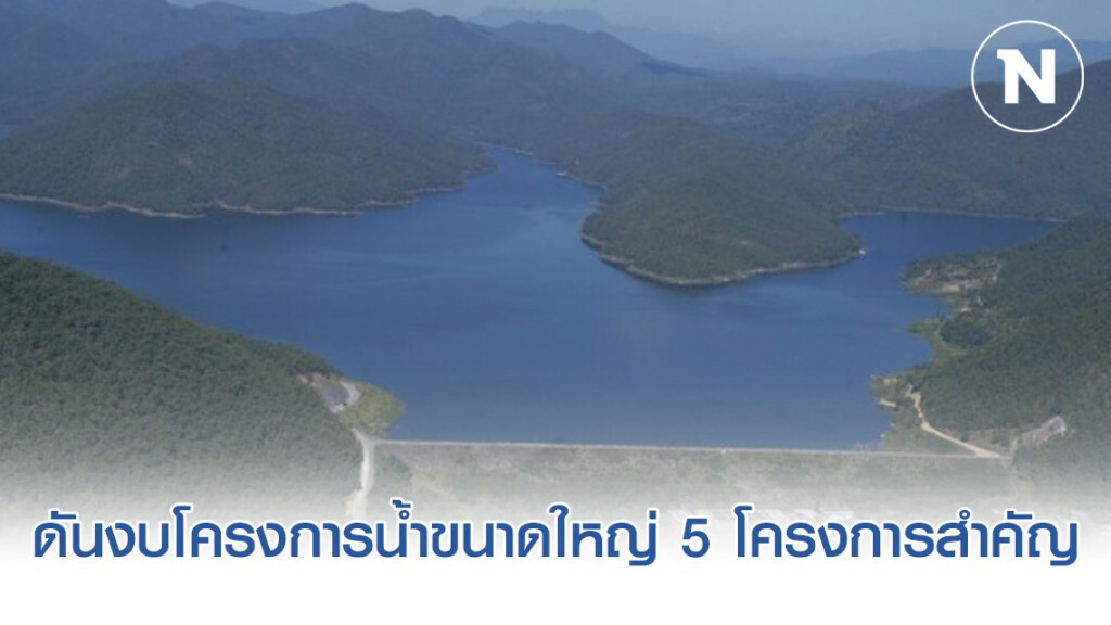 ดันงบโครงการน้ำขนาดใหญ่ 5 โครงการสำคัญ แก้อุทกภัย-ภัยแล้ง