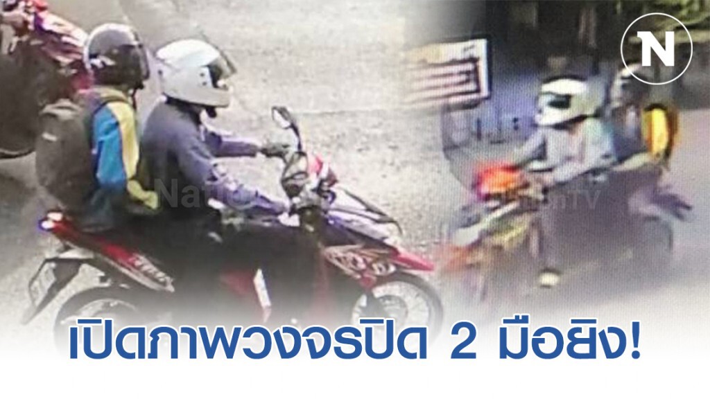 เปิดวงจรปิด 2 มือยิงโฟร์แมน! เปิดวงจรปิด 2 มือยิงโฟร์แมน!