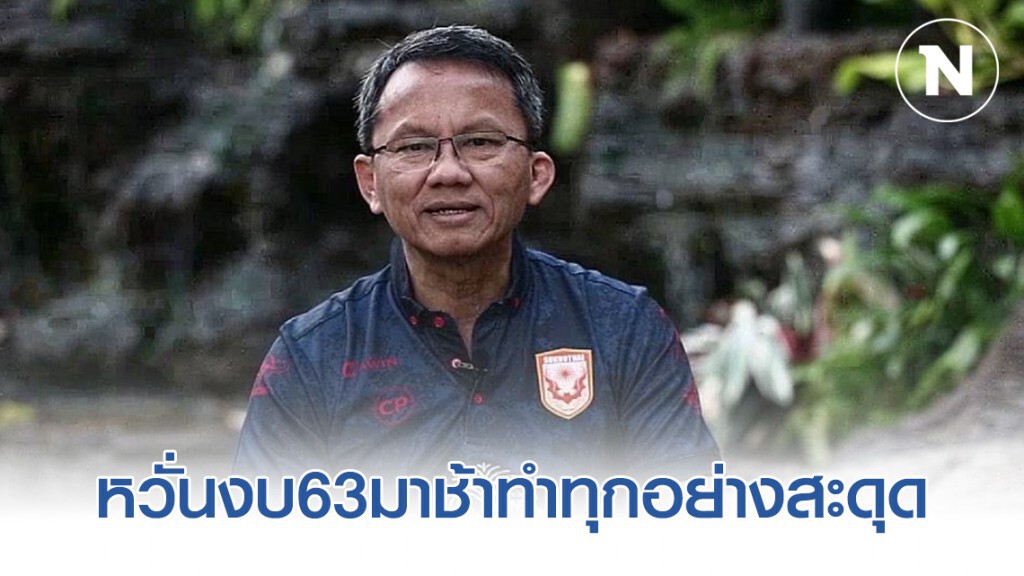 "สมศักดิ์" หวั่นงบ63มาช้าทำทุกอย่างสะดุดแนะขยายเพดานวงเงินงบประมาณเบิกจ่าย 65%