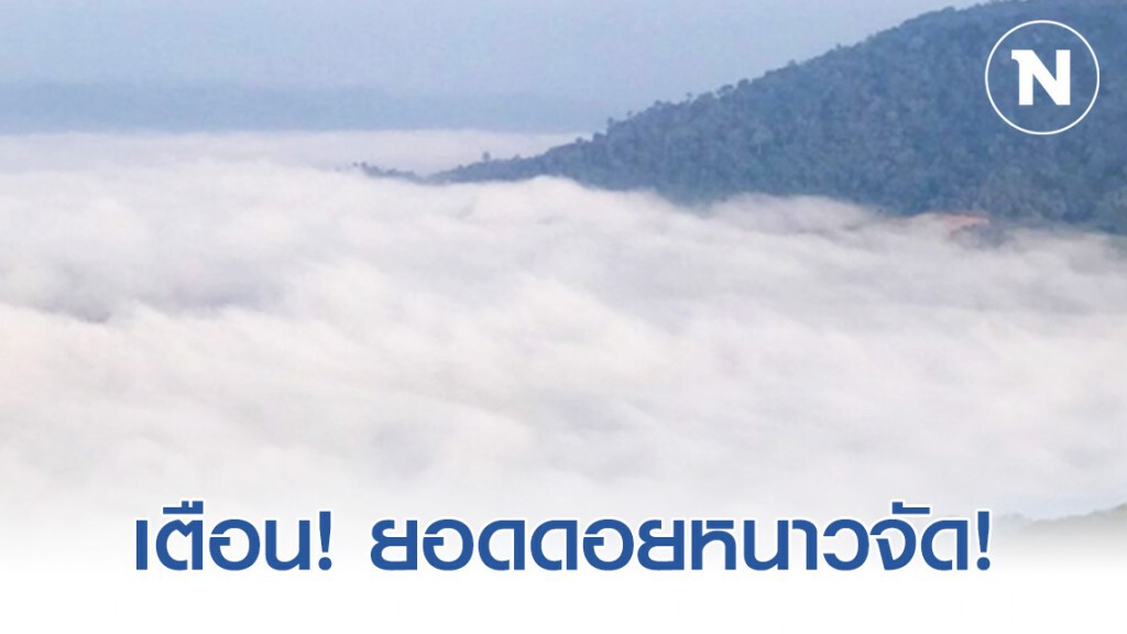 ประเทศไทยตอนบนมีอากาศหนาวถึงหนาวจัด!