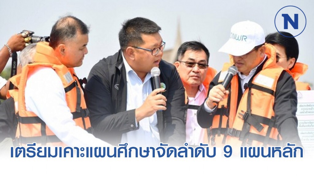 เตรียมเคาะแผนศึกษาจัดลำดับ 9 แผนหลัก​ สู่แผนแม่บทแก้ปัญหาลุ่มเจ้าพระยา