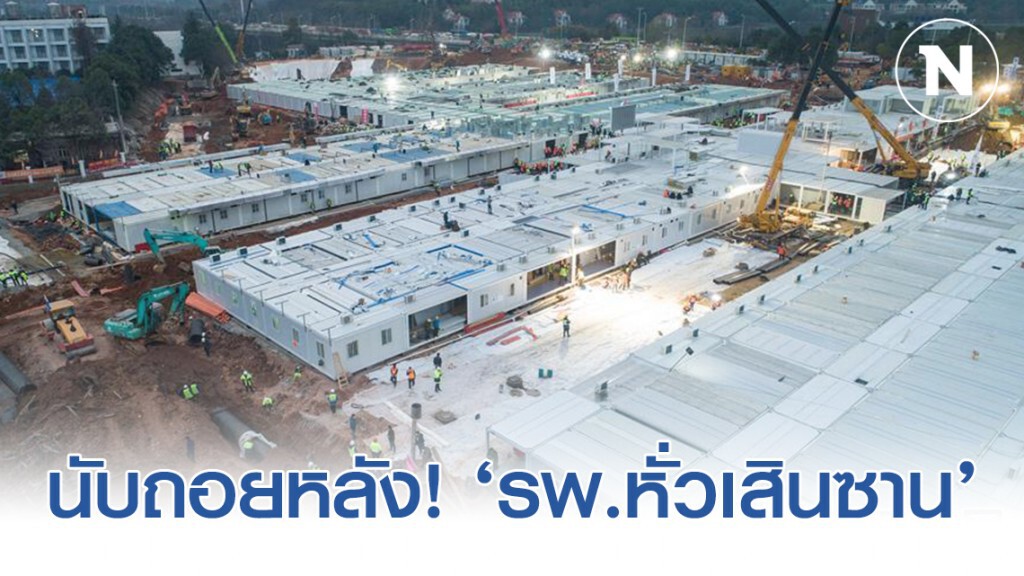 นับถอยหลัง! ‘รพ.หั่วเสินซาน’ กลางนครอู่ฮั่น