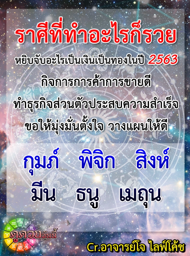 "ราศีธนู-ราศีกุมภ์" ทำอะไรก็รวย หยิบจับอะไรเป็นเงินเป็นทองในปี 2563