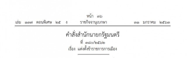 ราชกิจจาฯ ประกาศคำสั่ง แต่งตั้งที่ปรึกษานายกรัฐมนตรี