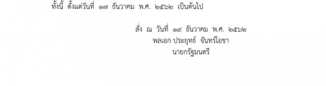 ราชกิจจาฯ ประกาศคำสั่ง แต่งตั้งที่ปรึกษานายกรัฐมนตรี