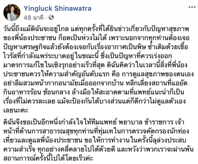"ยิ่งลักษณ์" โพสต์เป็นห่วงสุขภาพคนไทย แนะ ควรเร่งออกมาตรการในเชิงรุกด่วน!