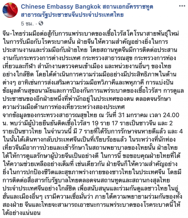 สถานทูตจีนโพสต์ขอบคุณไทย ให้ความช่วยเหลือเต็มที่