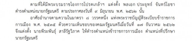 ราชกิจจาฯ ประกาศคำสั่ง แต่งตั้งที่ปรึกษานายกรัฐมนตรี