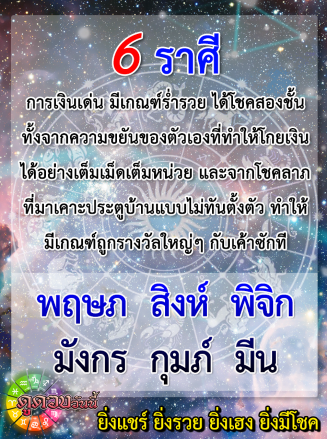"ราศีมีน" การเงินเด่น มีเกณฑ์ร่ำรวย ได้โชคสองชั้น