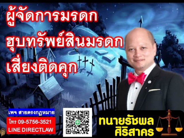 ทนายรัชพล ชี้ ผู้จัดการมรดกฮุบมรดกไว้เอง เสี่ยงตะราง!