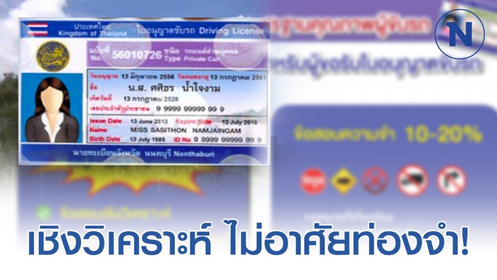 ขนส่งฯเตรียมเปลี่ยนข้อสอบใบขับขี่ใหม่ ยากขึ้น! ยกระดับคุณภาพผู้ขับขี่