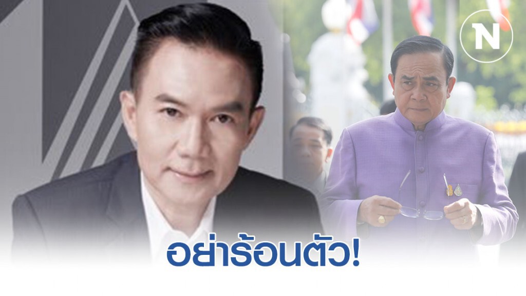 "การุณ" ลั่น "พลเอกประยุทธ์" อย่าร้อนตัว เพราะการกระทำในอดีตส่งผลร้ายถึงปัจจุบัน