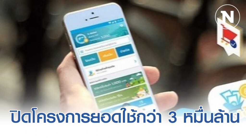 "ชิมช้อปใช้" ปิดโครงการยอดใช้จ่ายแตะ 3 หมื่นล้านบาท