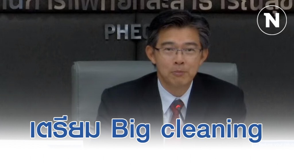 สธ.เตรียม Big cleaning แหล่งสวนสาธารณะ ป้องกันโคโรน่า 2019