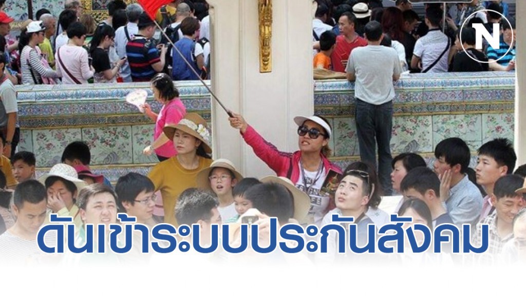 ไกด์​ทัวร์จีน​ วอนก.แรงงาน ดันเข้าระบบประกันสังคมจ่ายชดเชยกรณีว่างงาน