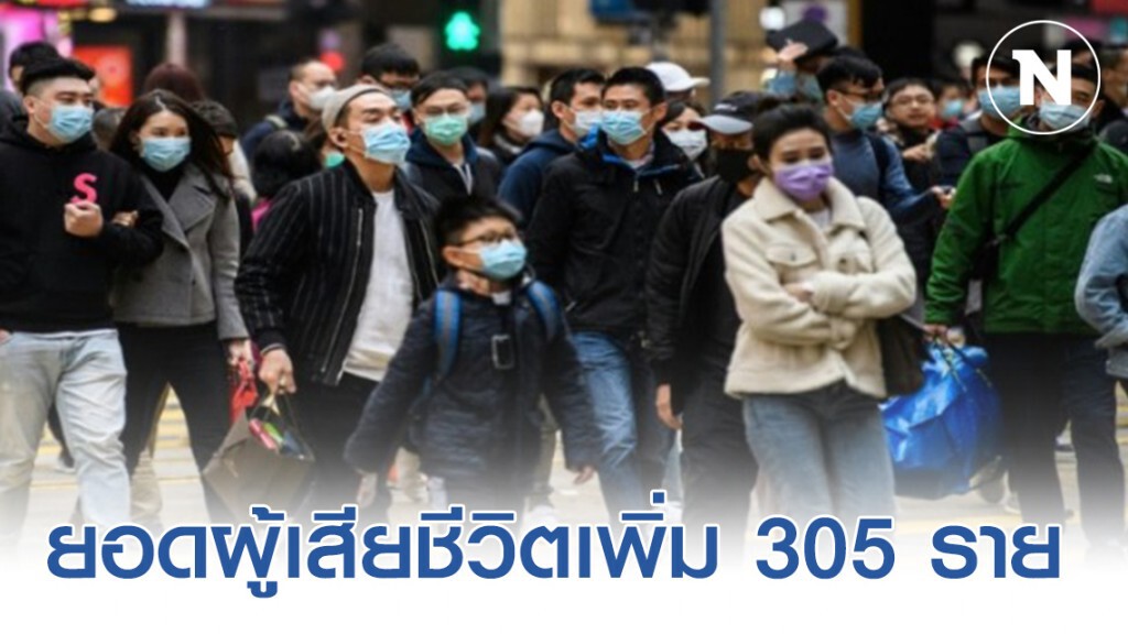 ยอดติดเชื้อไวรัสโคโรน่าเพิ่มเป็น 14,500 เสียชีวิต 305 ราย