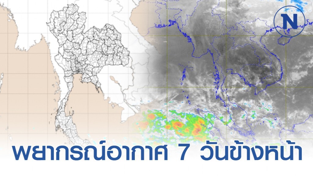 อุตุฯ รายงานพยากรณ์อากาศ 7 วันข้างหน้า (3-9 ก.พ. 63)