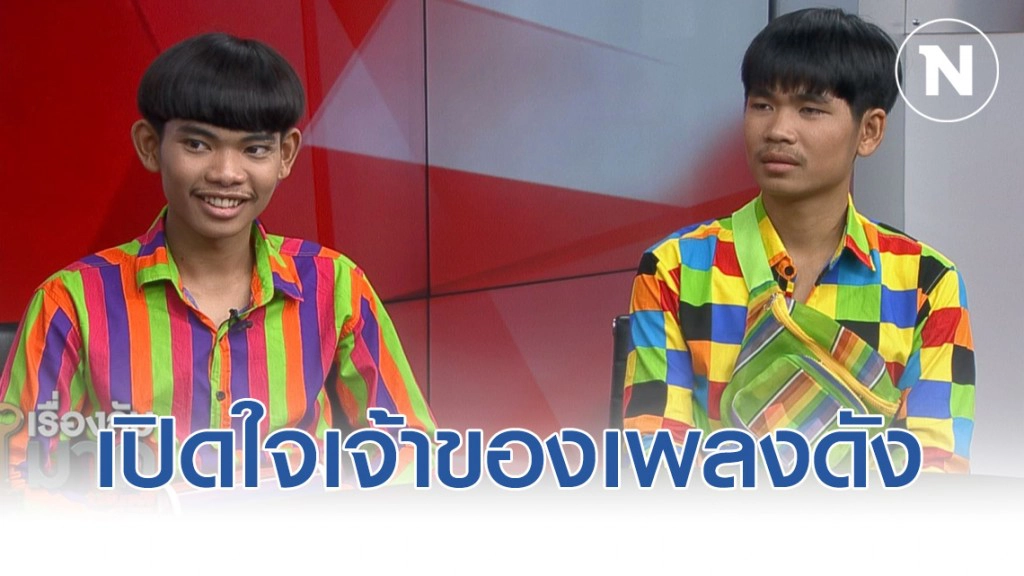 เปิดใจเจ้าของเพลงคัฟเวอร์สุดฮิต "มะล่องก่องแก๊ง" 40 ล้านวิว