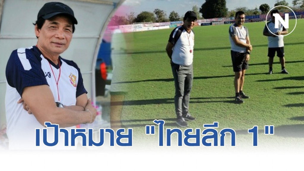 หนองบัวพิชญฯดึง"น้าฉ่วย"คุมทัพเป้าหมาย"ไทยลีก 1"