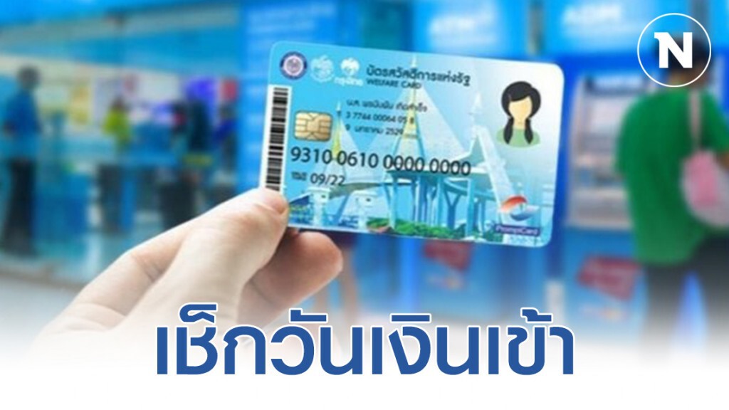 เช็กวันเงินเข้า "บัตรสวัสดิการรัฐ" เดือน ก.พ. 63