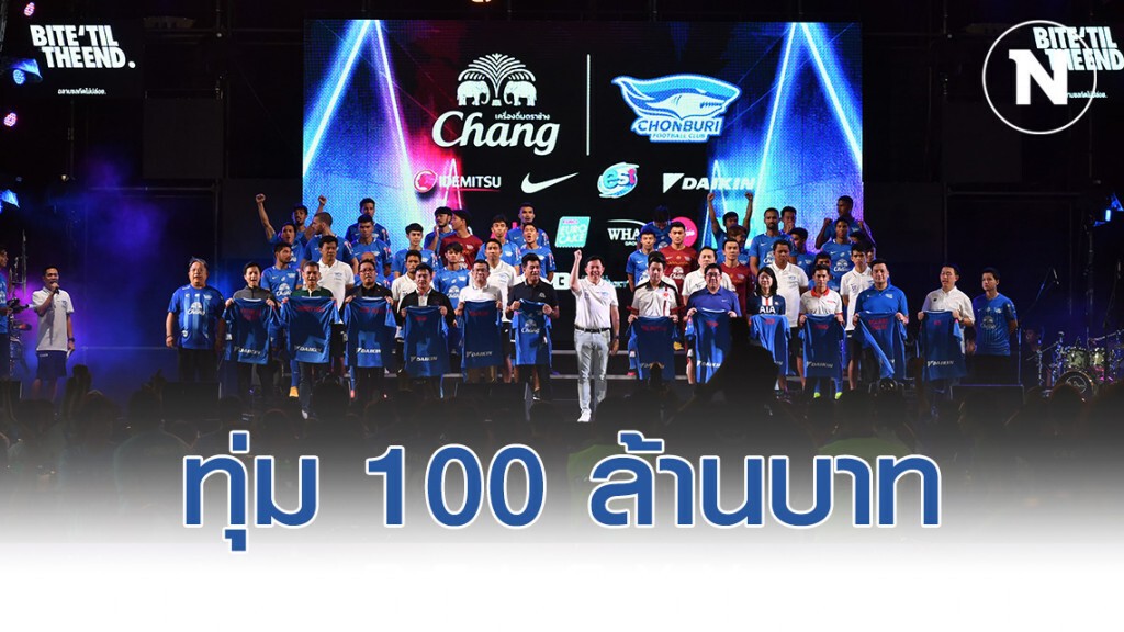 กัดไม่ปล่อย ฉลามชล ทุ่ม100 ล้านบ. วางเป้าอันดับต้องดีขึ้น พร้อม ซิวแชมป์บอลถ้วย
