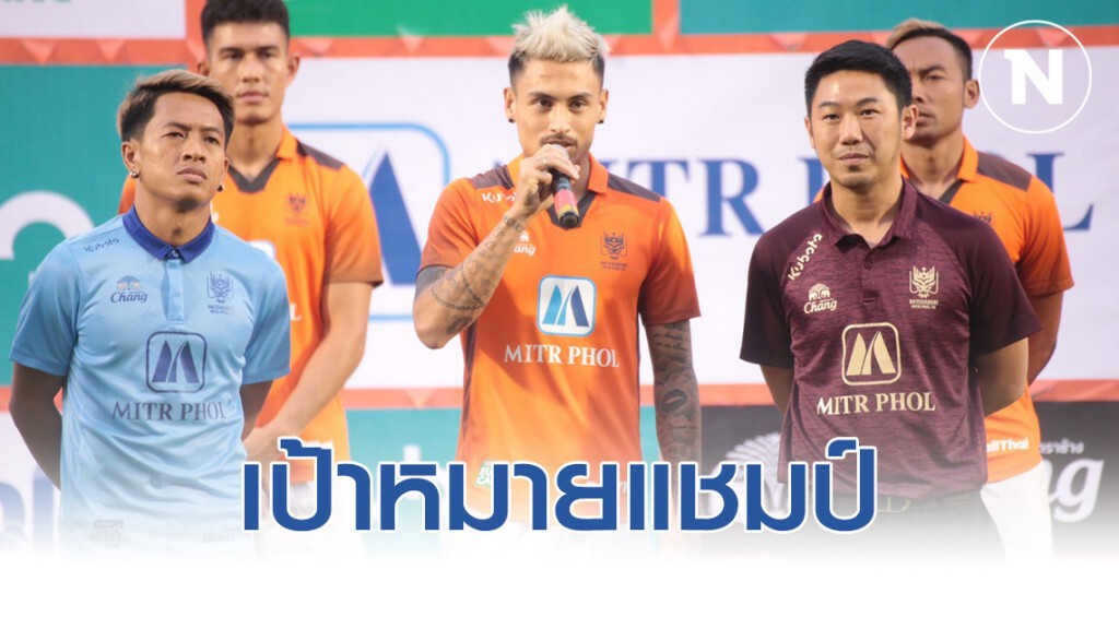 เปิดตัวราชบุรี มิตรผล อัดหนัก130ล้านเป้าหมายแชมป์ เปิดตัวราชบุรี มิตรผล อัดหนัก130ล้านเป้าหมายแชมป์
