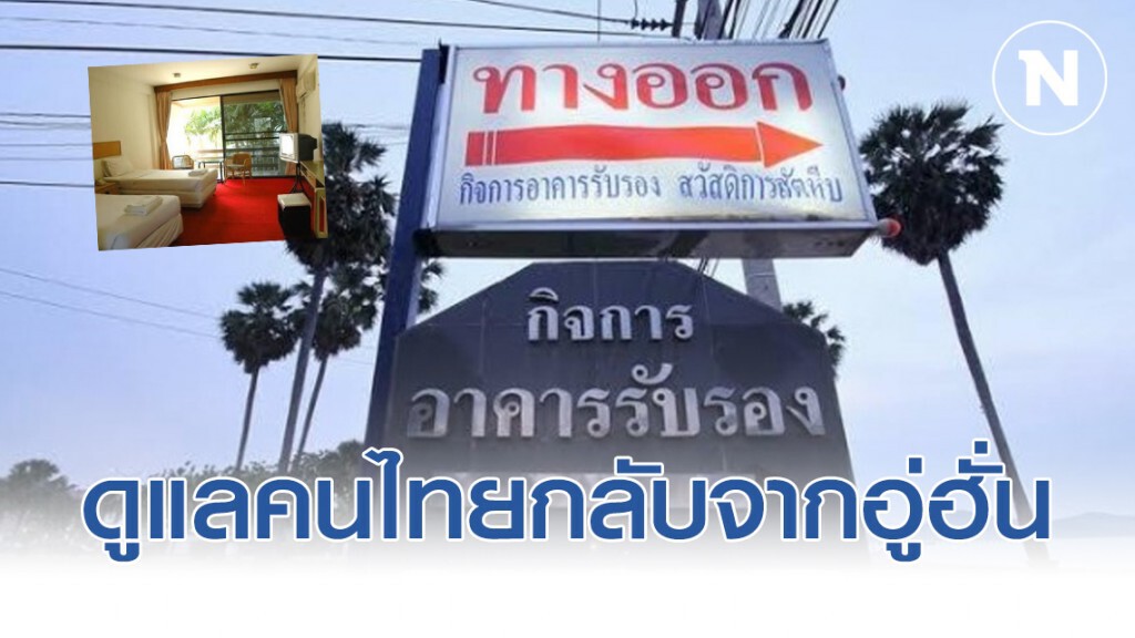 ทร. ที่พักพร้อมดูแลคนไทยกลับจากอู่ฮั่น