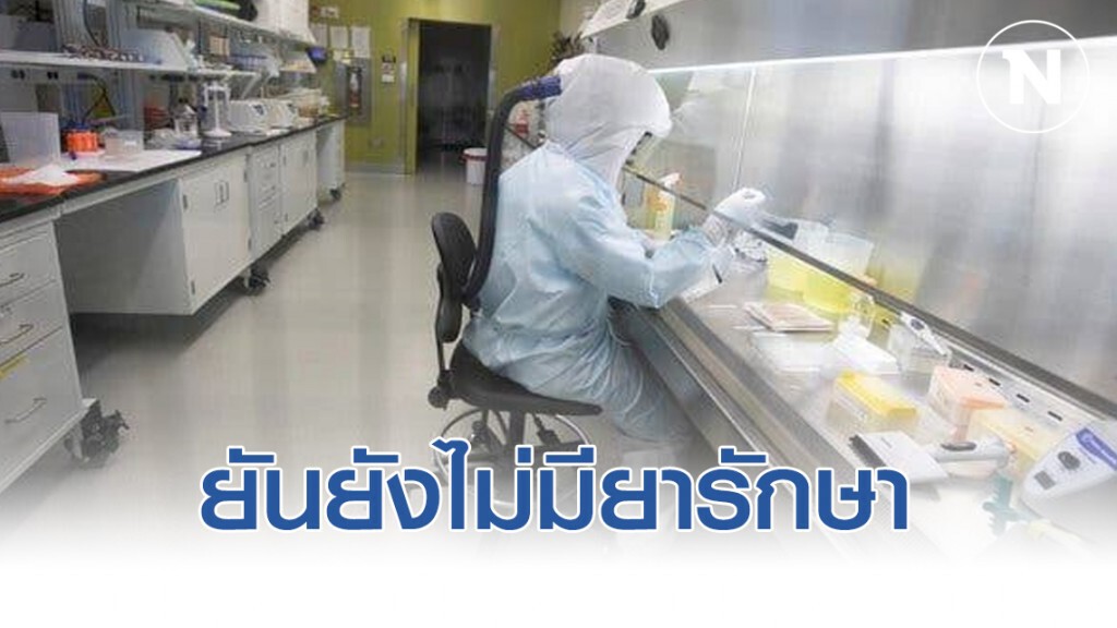 สธ. ยืนยันยังไม่มียารักษา "ไวรัสโคโรน่า" ที่เป็นมาตรฐานสากล