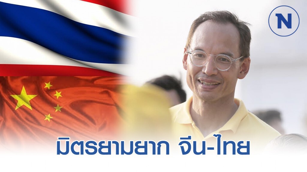 มิตรยามยาก จีน-ไทย