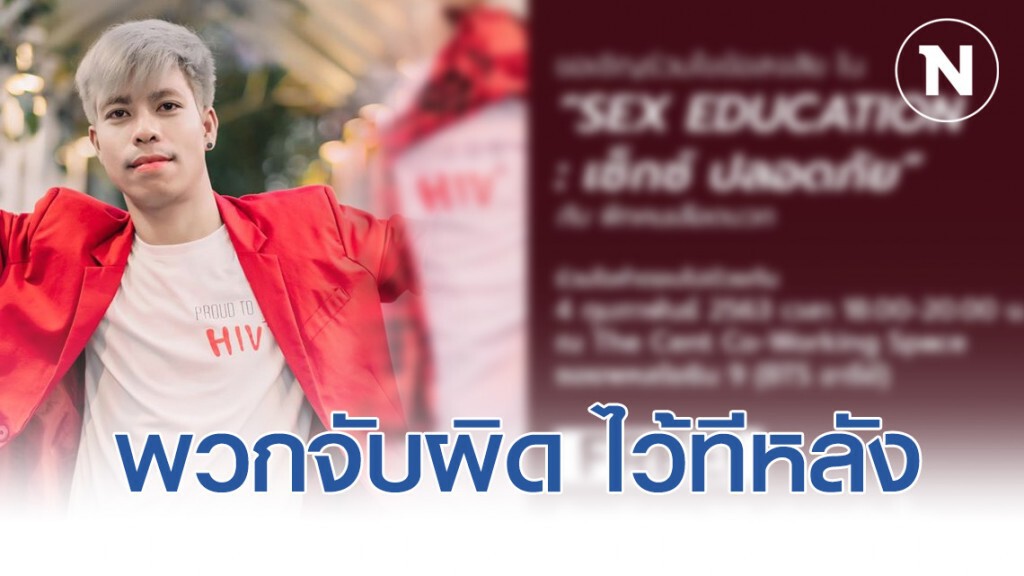 "พีทเลือดบวก" เปิดคอร์สเซ็กส์ปลอดภัย ลั่นพวกจับผิด ไว้ทีหลัง