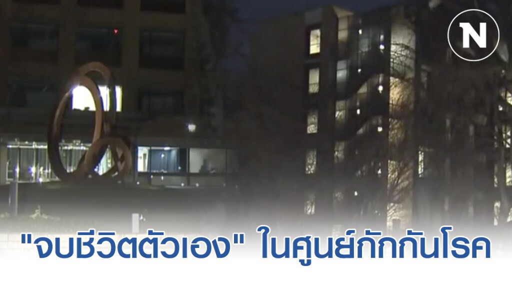 เจ้าหน้าที่ญี่ปุ่น "จบชีวิตตัวเอง" ในศูนย์กักกันโรค เจ้าหน้าที่ญี่ปุ่น "จบชีวิตตัวเอง" ในศูนย์กักกันโรค