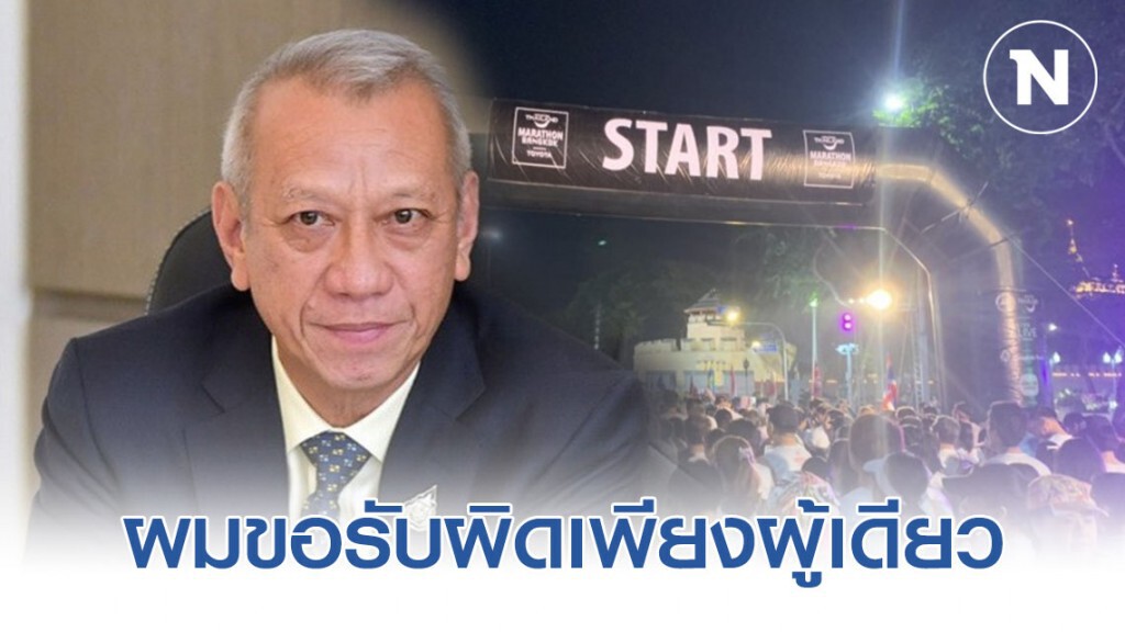 "พิพัฒน์" แจงกรณีการจัดงานวิ่งผ่าเมือง พร้อมรับผิดเพียงผู้เดียว