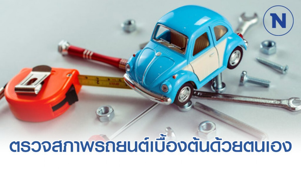 ขนส่งฯ  แนะตรวจสภาพรถยนต์เบื้องต้นด้วยตนเองช่วยแก้ปัญหา PM 2.5
