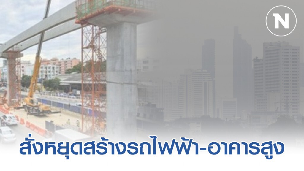 กทม.มีมติ หยุดการก่อสร้างรถไฟฟ้า-อาคารสูง ลดปัญหาฝุ่น PM2.5