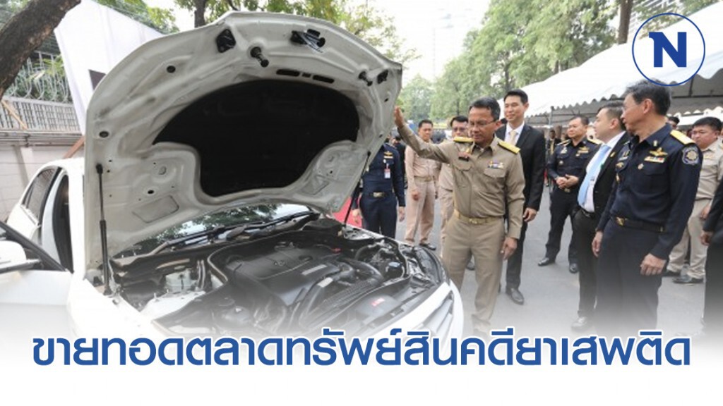 ขายทอดตลาดทรัพย์สินคดียาเสพติด ขายทอดตลาดทรัพย์สินคดียาเสพติด
