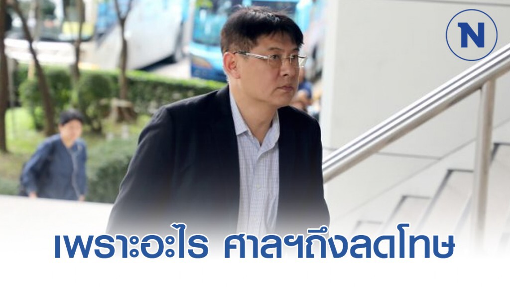 เพราะอะไร ศาลฏีกาถึงลดโทษ "สรยุทธ"