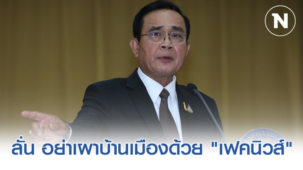 "นายกฯ" ลั่น อย่าเผาบ้านเมืองด้วย "เฟคนิวส์"