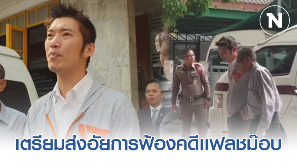ตร.นำ "ธนาธร" ส่งอัยการฟ้องคดีเเฟลชม๊อบ ตร.นำ "ธนาธร" ส่งอัยการฟ้องคดีเเฟลชม๊อบ