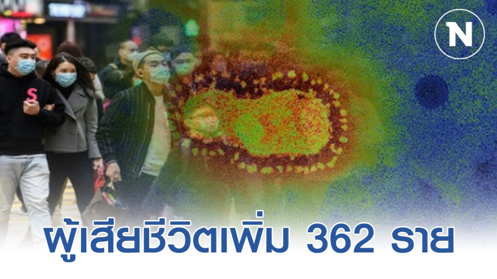 เพิ่มมากขึ้น! ล่าสุดผู้ติดเชื้อ 17,348  ผู้เสียชีวิต 362 คน