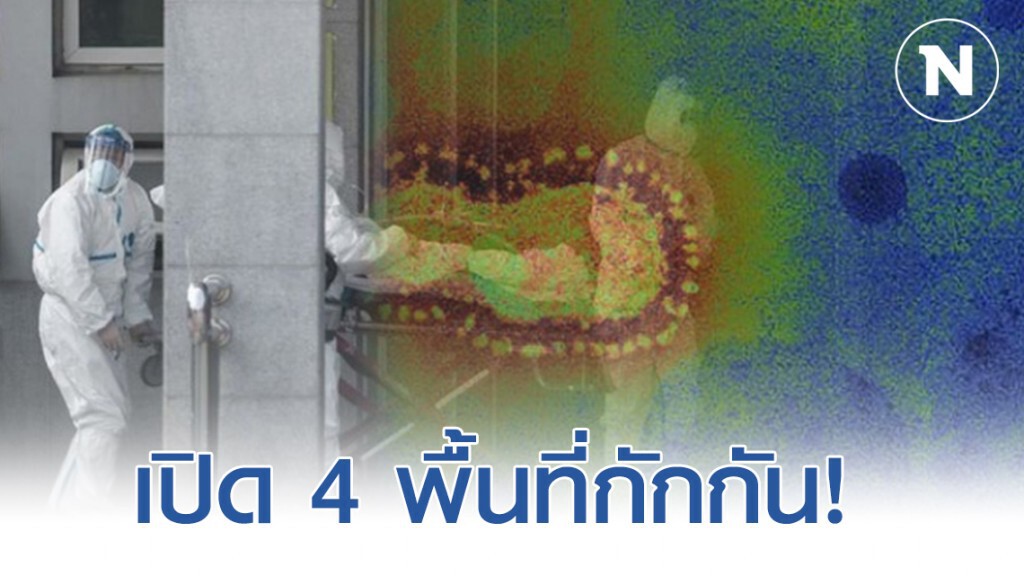 เปิด '4 พื้นที่กักกัน' รับคนไทยจากอู่ฮั่น เปิด '4 พื้นที่กักกัน' รับคนไทยจากอู่ฮั่น