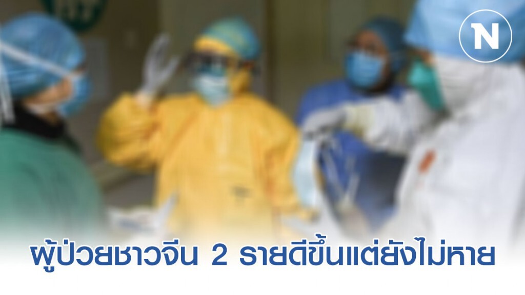 ผู้ป่วยโคโรนาชาวจีนทั้ง 2 รายดีขึ้นแต่ยังไม่หาย ผู้ป่วยโคโรนาชาวจีนทั้ง 2 รายดีขึ้นแต่ยังไม่หาย