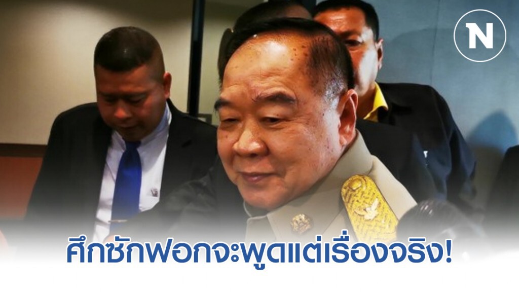 "ประวิตร" ย้ำ! ศึกซักฟอกจะพูดแต่เรื่องจริง "ประวิตร" ย้ำ! ศึกซักฟอกจะพูดแต่เรื่องจริง