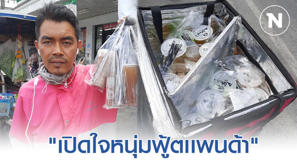"หนุ่มฟู้ตเเพนด้า" เปิดใจ! งดดราม่า ปมน้ำ 30เเก้ว