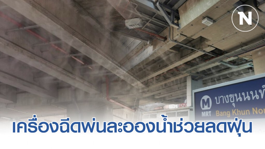 รฟม. เพิ่มการติดตั้งเครื่องฉีดพ่นละอองน้ำช่วยลด PM 2.5