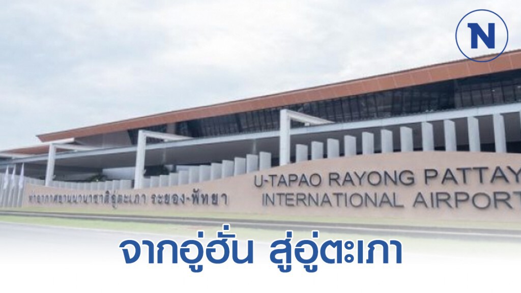 รัฐบาลเตรียมครื่องบินไปรับจากอู่ฮั่น สู่ท่าอากาศยานอู่ตะเภา