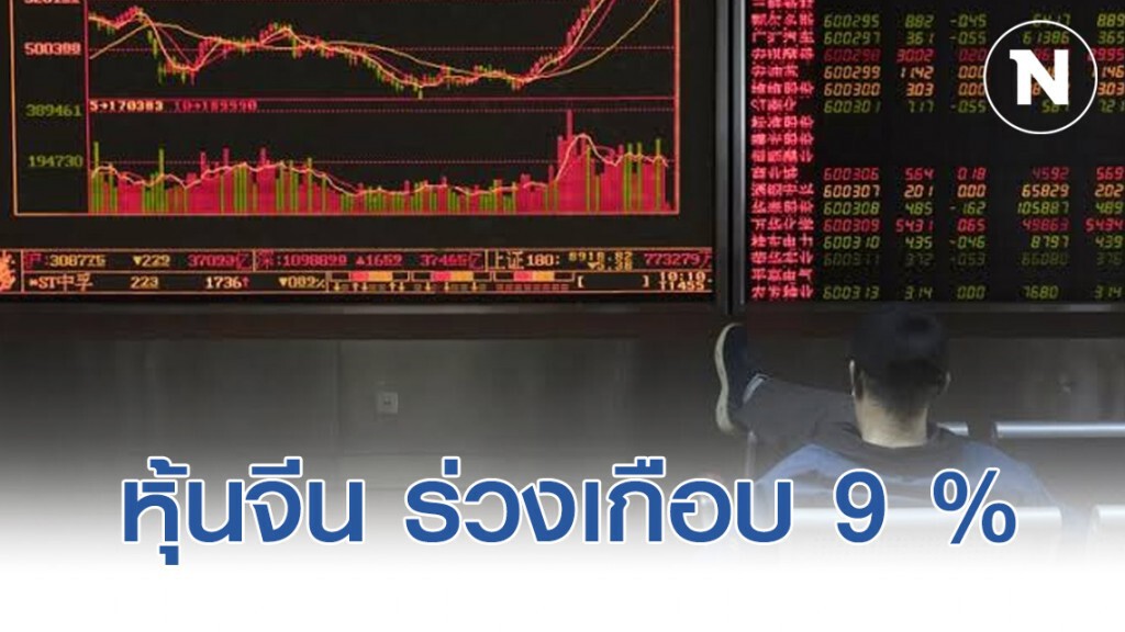 หุ้นจีน ร่วงเกือบ 9 % ในช่วงเช้า จากเหตุไวรัสโคโรน่า หุ้นจีน ร่วงเกือบ 9 % ในช่วงเช้า จากเหตุไวรัสโคโรน่า
